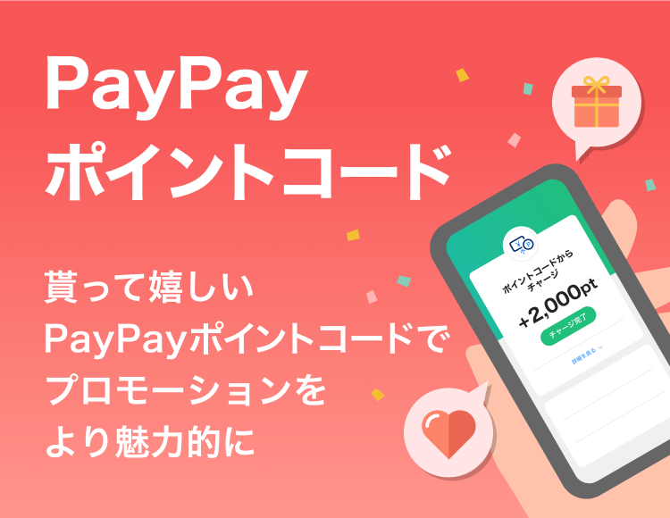 PayPayポイントコード 貰って嬉しいPayPayポイントコードでプロモーションをより魅力的に