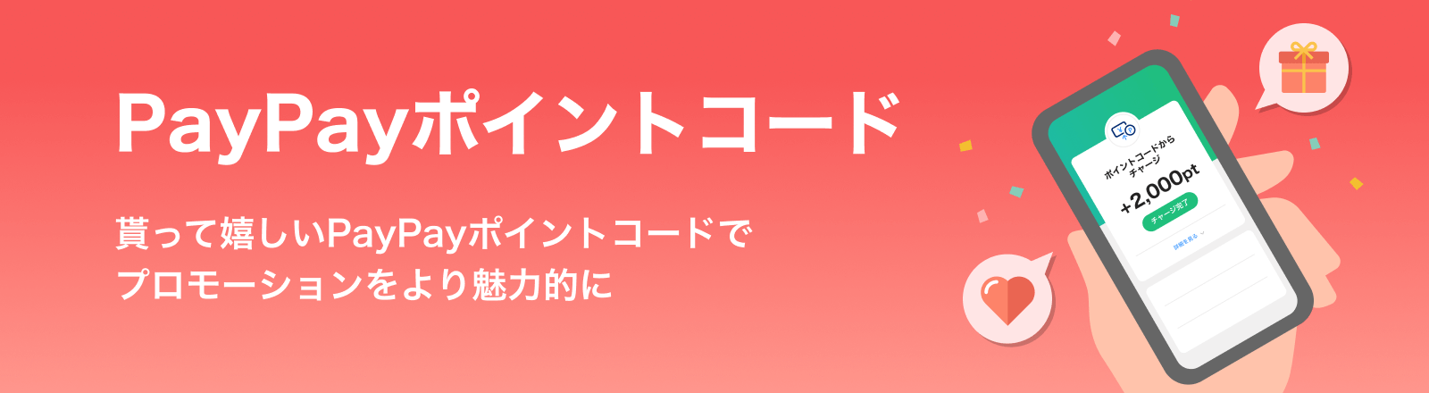 PayPayポイントコード 貰って嬉しいPayPayポイントコードでプロモーションをより魅力的に