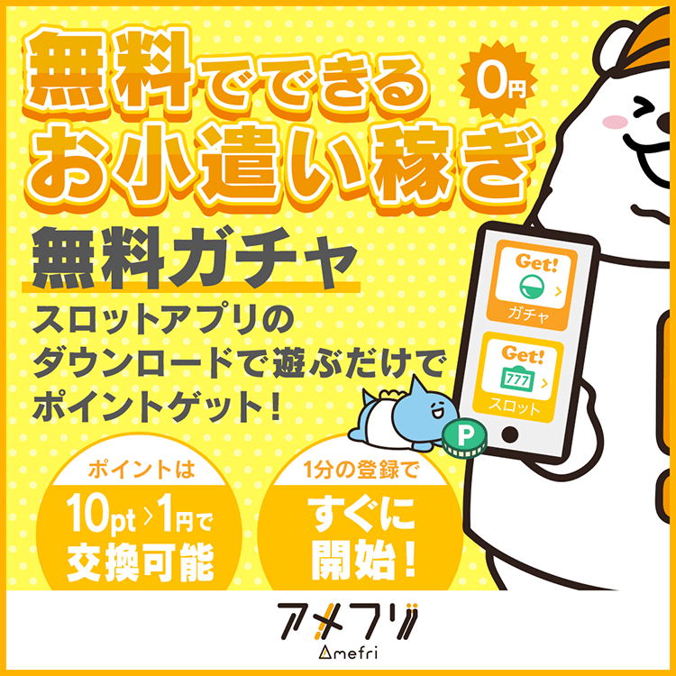 アメフリ：無料でできるお小遣い稼ぎ_無料ガチャ_スロットアプリのダウンロードで遊ぶだけでポイントゲット！