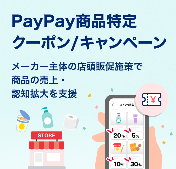 PayPay商品特定クーポン/キャンペーン メーカー主体の店頭販促施策で商品の売上・認知拡大を支援