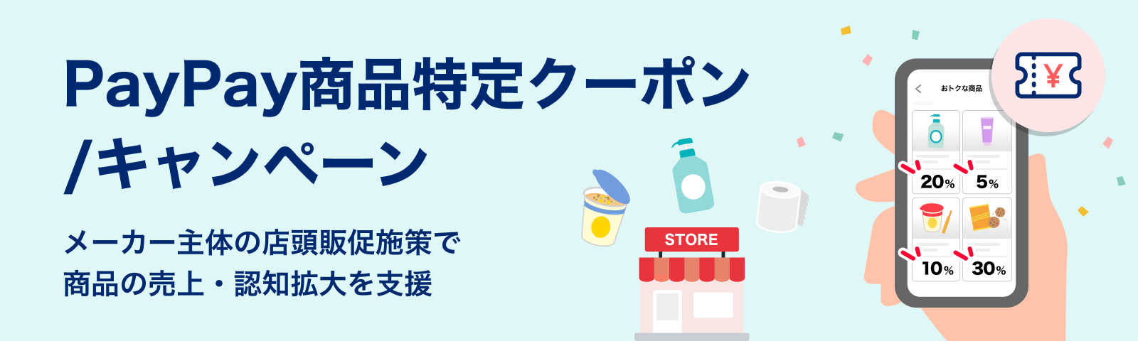 PayPay商品特定クーポン/キャンペーン メーカー主体の店頭販促施策で商品の売上・認知拡大を支援