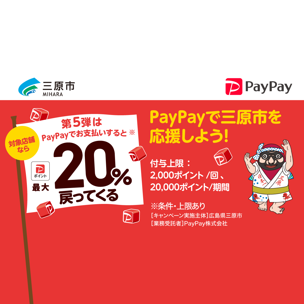 三原市を応援キャンペーン！キャッシュレスで最大20％戻ってくる