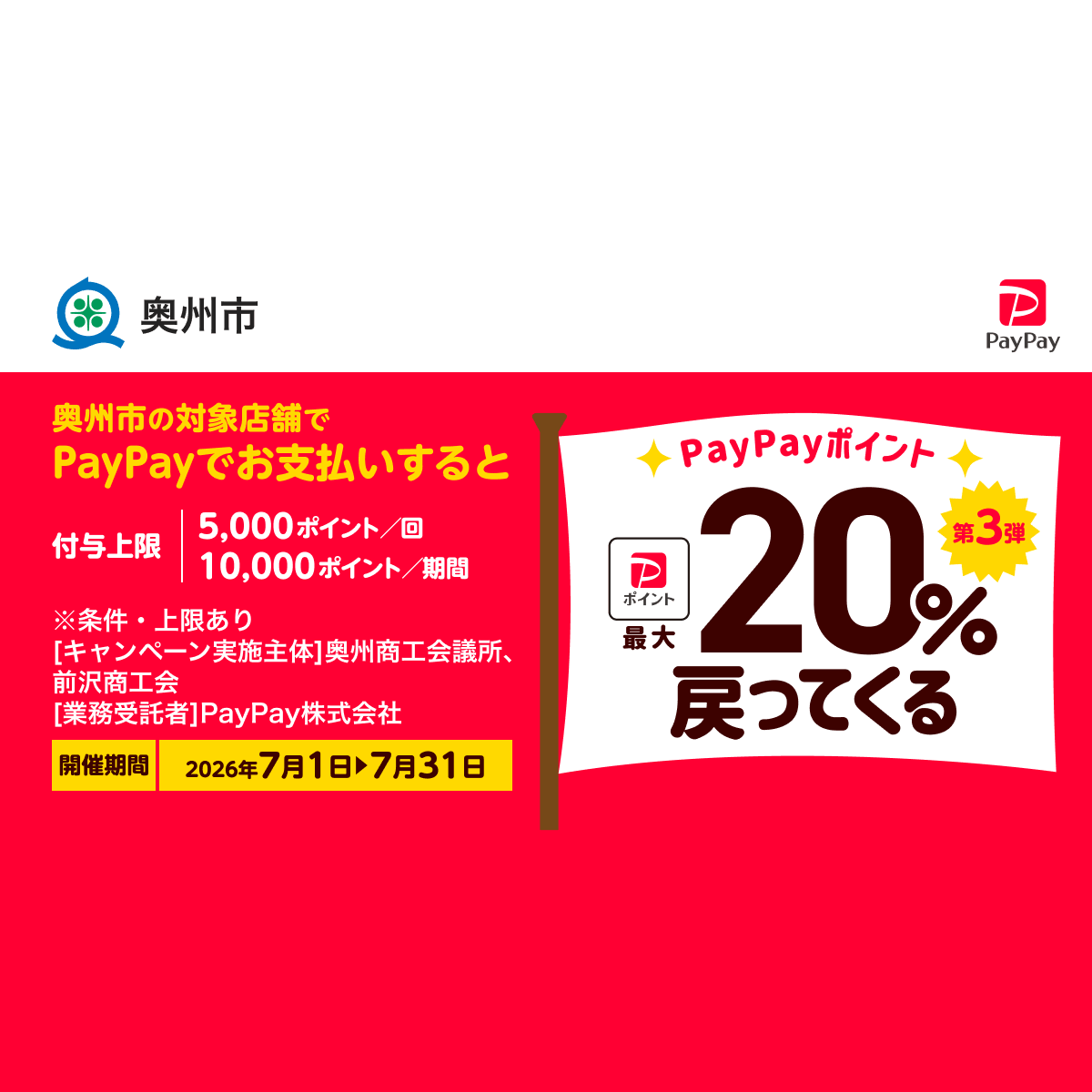 物価高騰に負けるな奥州！～対象店舗でPayPayを利用すると最大20％が戻ってくるキャンペーン～ - キャッシュレス決済のPayPay