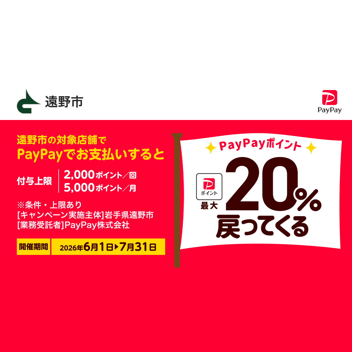 くらし応援！遠野市PayPayポイントキャンペーン - キャッシュレス決済のPayPay