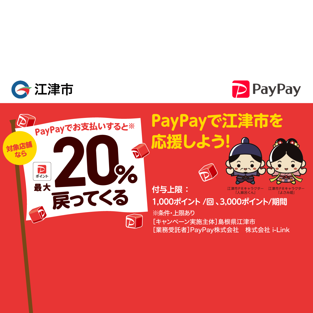 江津市キャッシュレスキャンペーン - キャッシュレス決済のPayPay