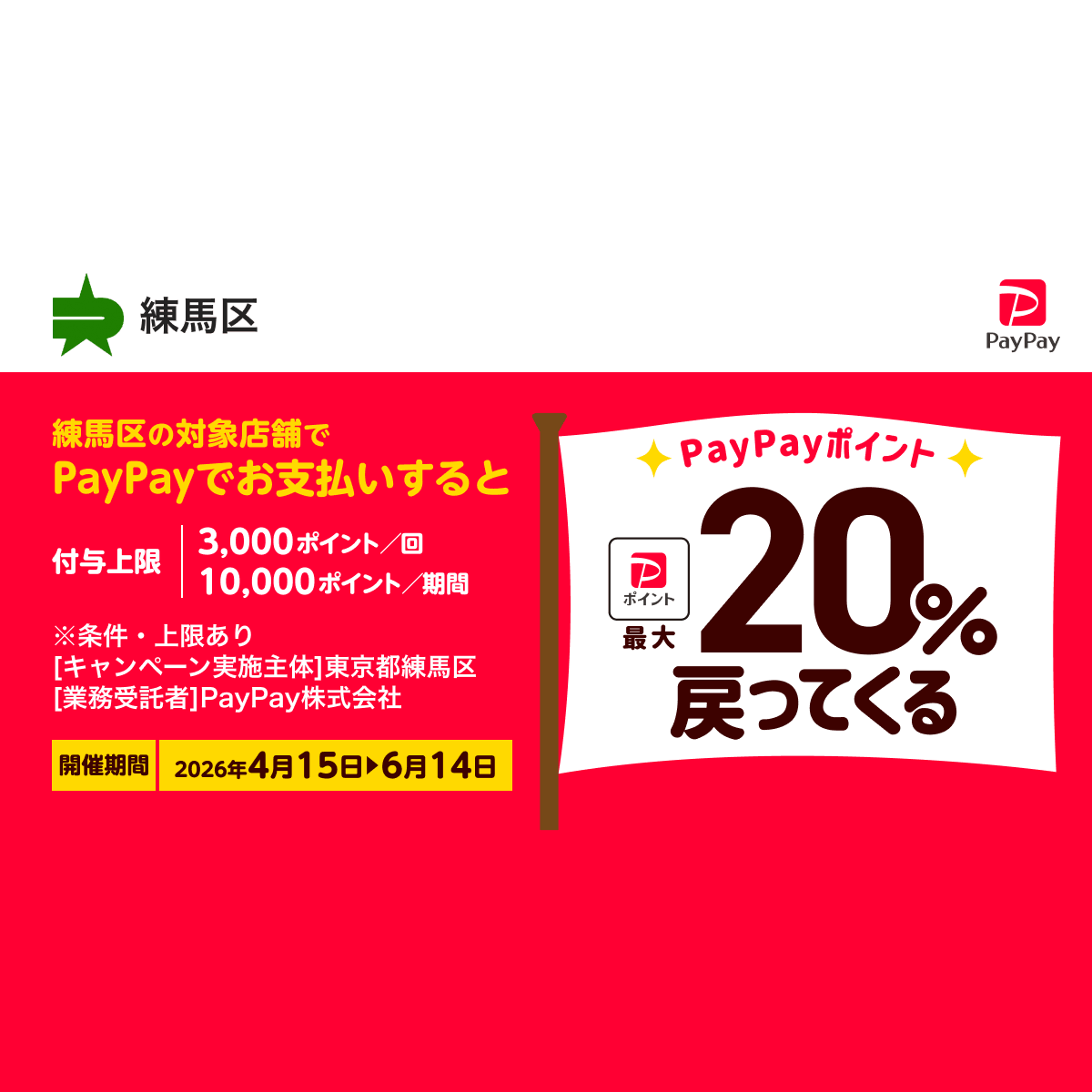 練馬区内のお店でお買い物！最大20％戻ってくるキャンペーン 