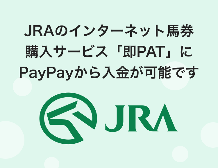 JRAのインターネット馬券購入サービス「即PAT」にPayPayから入金可能です