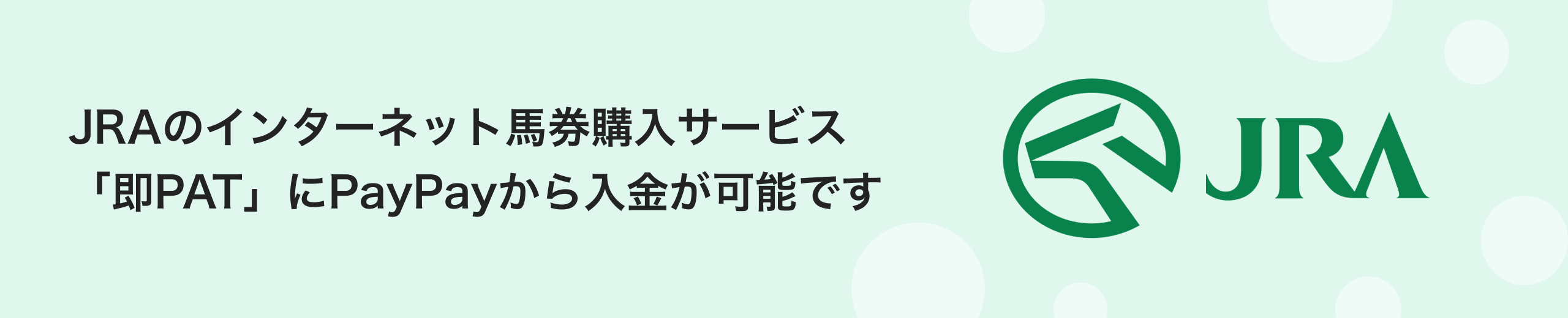 JRAのインターネット馬券購入サービス「即PAT」にPayPayから入金可能です
