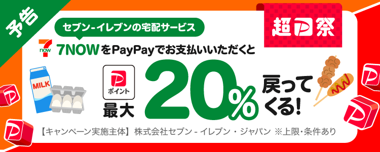 予告/セブン-イレブンの宅配サービス7NOWをPayPayでお支払いいただくと最大20%戻ってくる!【キャンペーン実施主体】株式会社セブン-イレブン・ジャパン※上限・条件あり