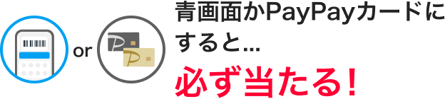 青画面かPayPayカードにすると…必ず当たる