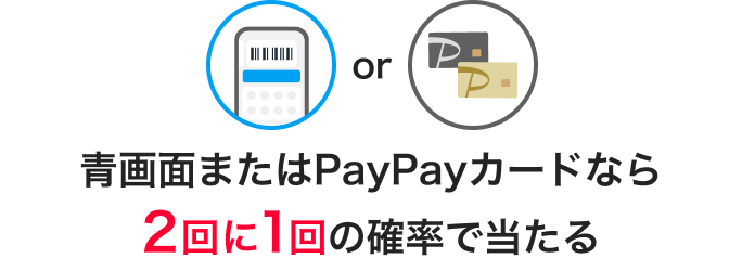 青画面でもPayPayカードでも2回に1回の確率で当たる