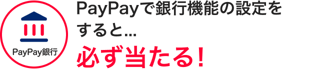 PayPayで銀行機能の設定をすると…必ず当たる